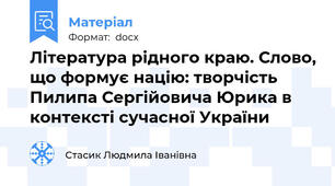 Література рідного краю. Слово, що формує націю: творчість Пилипа Сергійовича Юрика в контексті сучасної України