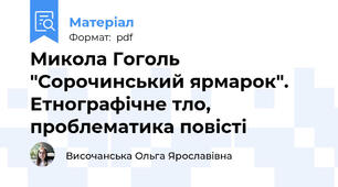 Микола Гоголь "Сорочинський ярмарок". Етнографічне тло, проблематика повісті