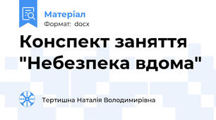 Конспект заняття "Небезпека вдома"