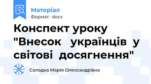 Конспект уроку "Внесок   українців  у  світові  досягнення"