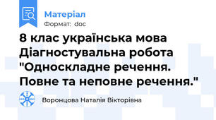 8 клас українська мова Діагностувальна робота  "Односкладне речення. Повне та неповне речення."