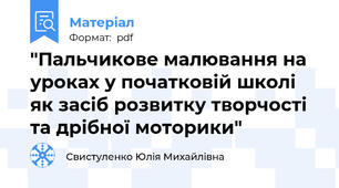 "Пальчикове малювання на уроках у початковій школі як засіб розвитку творчості та дрібної моторики"