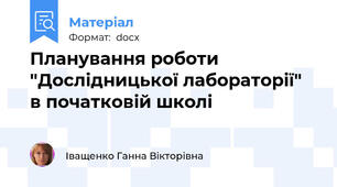 Планування роботи "Дослідницької лабораторії"  в початковій школі