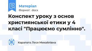 Конспект уроку з основ християнської етики у 4 класі "Працюємо сумлінно".