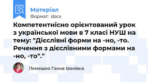 Компетентнісно орієнтований урок з української мови в 7 класі НУШ на тему: "Дієслівні форми на -но, -то. Речення з дієслівними формами на -но, -то"."