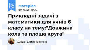 Прикладні задачі з математики для учнів 6 класу на тему:"Довжина кола та площа круга"