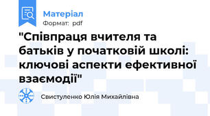 "Співпраця вчителя та батьків у початковій школі: ключові аспекти ефективної взаємодії"