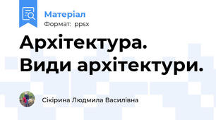Архітектура. Види архітектури.