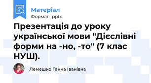 Презентація до уроку української мови "Дієслівні форми на -но, -то" (7 клас НУШ).