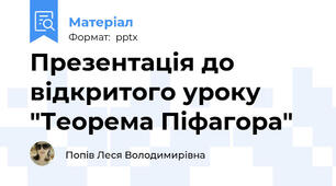 Презентація до відкритого уроку "Теорема Піфагора"