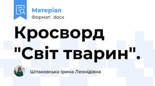 Кросворд "Світ тварин".