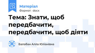 Тема: Знати, щоб передбачити, передбачити, щоб діяти