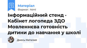 Інформаційний стенд · Кабінет логопеда ЗДО Мовленнєва готовність дитини до навчання у школі