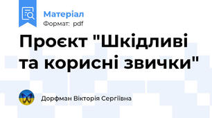 Проєкт "Шкідливі та корисні звички"