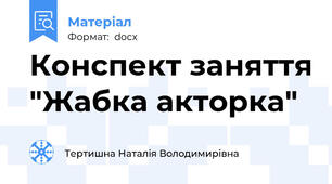 Конспект заняття "Жабка акторка"