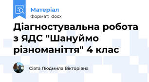 Діагностувальна робота з ЯДС "Шануймо різноманіття" 4 клас