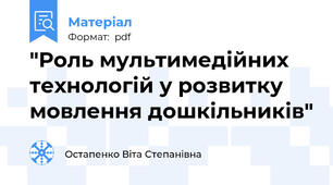 "Роль мультимедійних технологій у розвитку мовлення дошкільників"