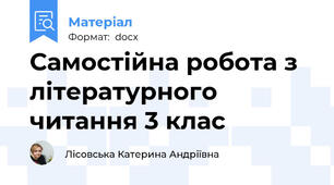 Самостійна робота з літературного читання 3 клас