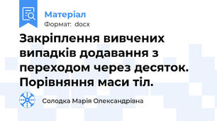 Закріплення вивчених випадків додавання з переходом через десяток. Порівняння маси тіл.