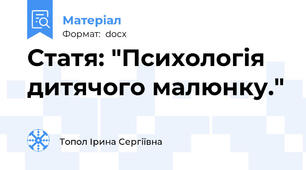 Статя: "Психологія дитячого малюнку."
