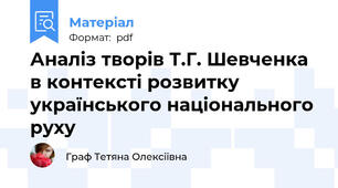 Аналіз творів Т.Г. Шевченка в контексті розвитку українського національного руху