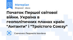 Початок Першої світової війни. Україна в геополітичних планах країн "Антанти" і "Троїстого Союзу"