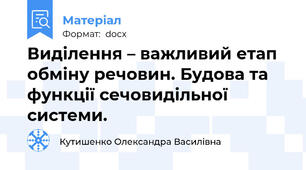 Виділення – важливий етап обміну речовин. Будова та функції сечовидільної системи.
