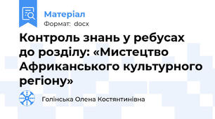 Контроль знань у ребусах до розділу: «Мистецтво Африканського культурного регіону»