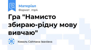 Гра "Намисто збираю-рідну мову вивчаю"