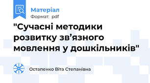 "Сучасні методики розвитку зв’язного мовлення у дошкільників"