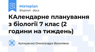 КАлендарне планування з біології 7 клас (2 години на тиждень)