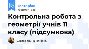 Контрольна робота з геометрії учнів 11 класу (підсумкова)