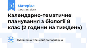 Календарно-тематичне планування з біології 8 клас (2 години на тиждень)