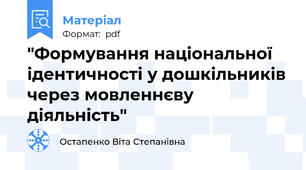 "Формування національної ідентичності у дошкільників через мовленнєву діяльність"