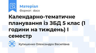 Календарно-тематичне планування із ЗБД 5 клас (1 години на тиждень) І семестр