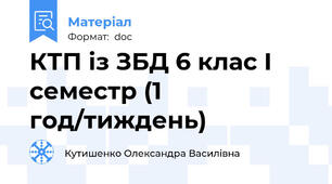 КТП із ЗБД 6 клас І семестр (1 год/тиждень)