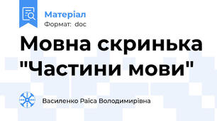 Мовна скринька "Частини мови"