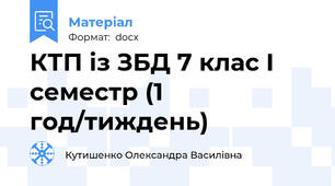 КТП із ЗБД 7 клас І семестр (1 год/тиждень)