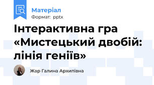 Інтерактивна гра  «Мистецький двобій: лінія геніїв»