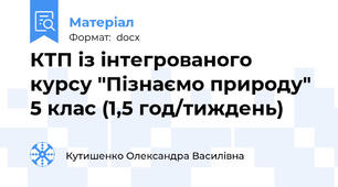 КТП із інтегрованого курсу "Пізнаємо природу" 5 клас (1,5 год/тиждень)