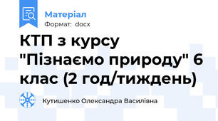 КТП з курсу "Пізнаємо природу" 6 клас (2 год/тиждень)