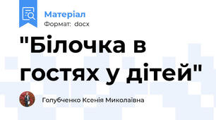 "Білочка в гостях у дітей"