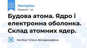 Будова атома. Ядро і електронна оболонка. Склад атомних ядер.
