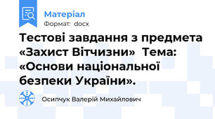 Тестові завдання з предмета «Захист Вітчизни»  Тема: «Основи національної безпеки України».