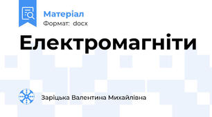 Електромагніти
