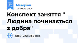 Конспект заняття " Людина починається з добра"