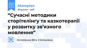 “Сучасні методики сторітелінгу та казкотерапії у розвитку зв’язного мовлення”