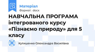 НАВЧАЛЬНА ПРОГРАМА  інтегрованого курсу  «Пізнаємо природу» для 5 класу