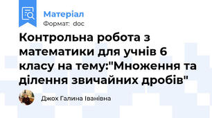 Контрольна робота з математики для учнів 6 класу на тему:"Множення та ділення звичайних дробів"
