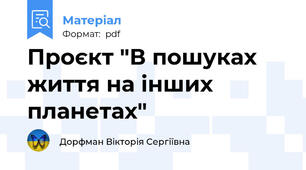 Проєкт "В пошуках життя на інших планетах"